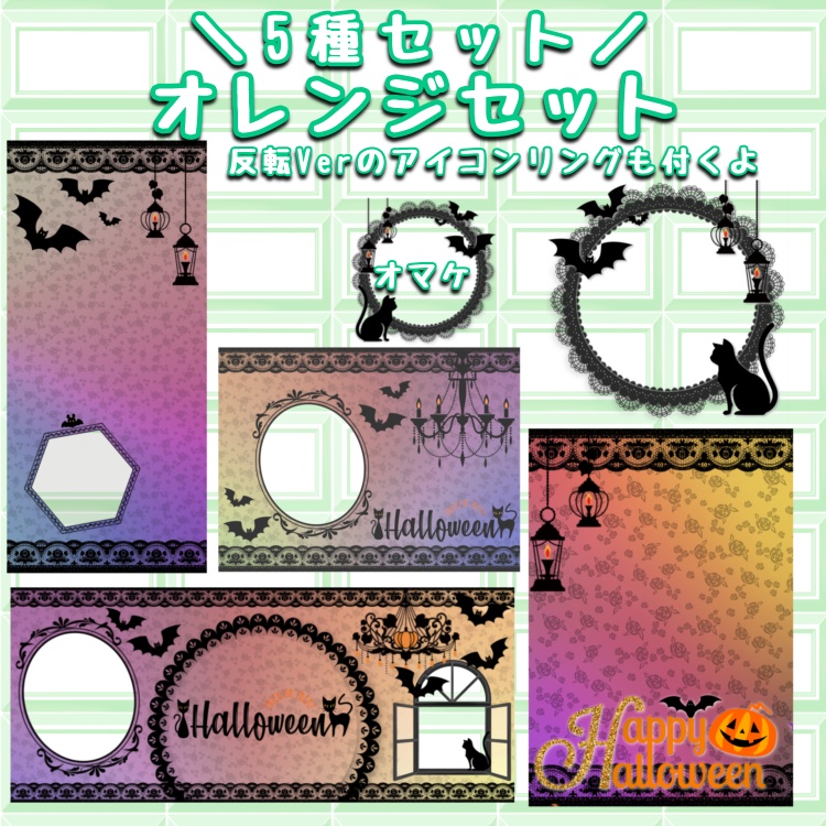 【アイコンリング無償配布】ハロウィン 返礼品セット①