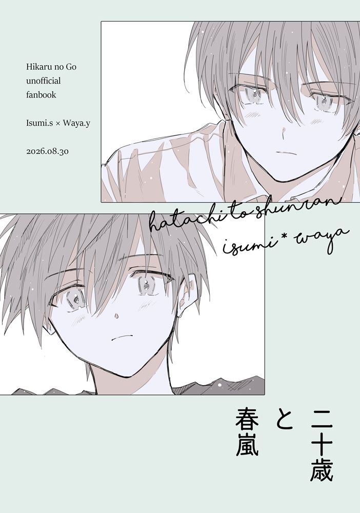 二十歳と春嵐