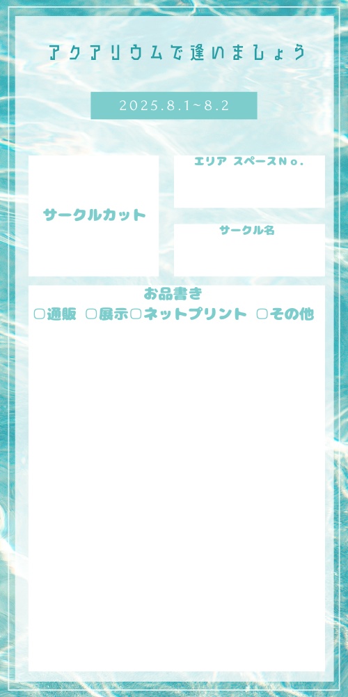 pictSQUAREおしながき アクアリウムで逢いましょう専用