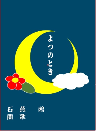 【一次創作合同誌】よつのとき