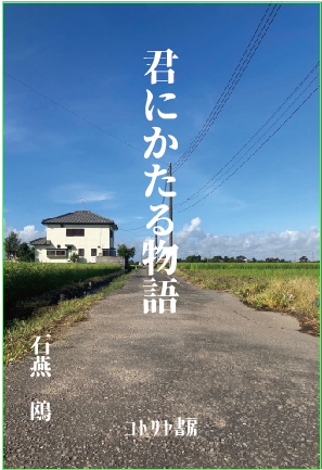 【新刊】君にかたる物語