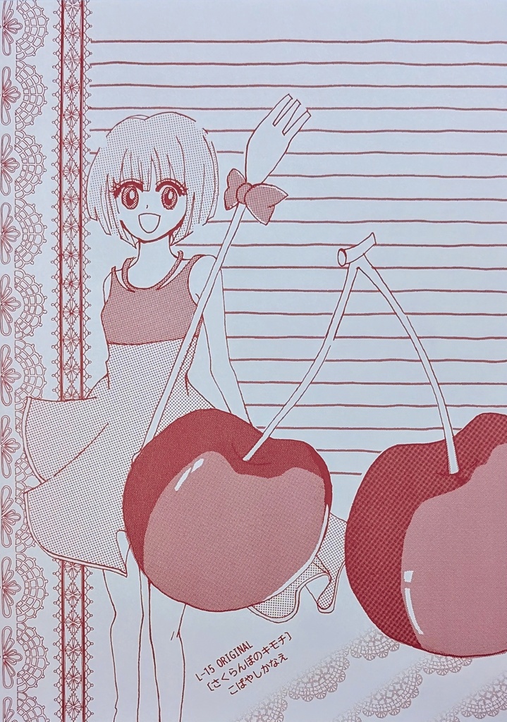 L-15  さくらんぼのキモチ