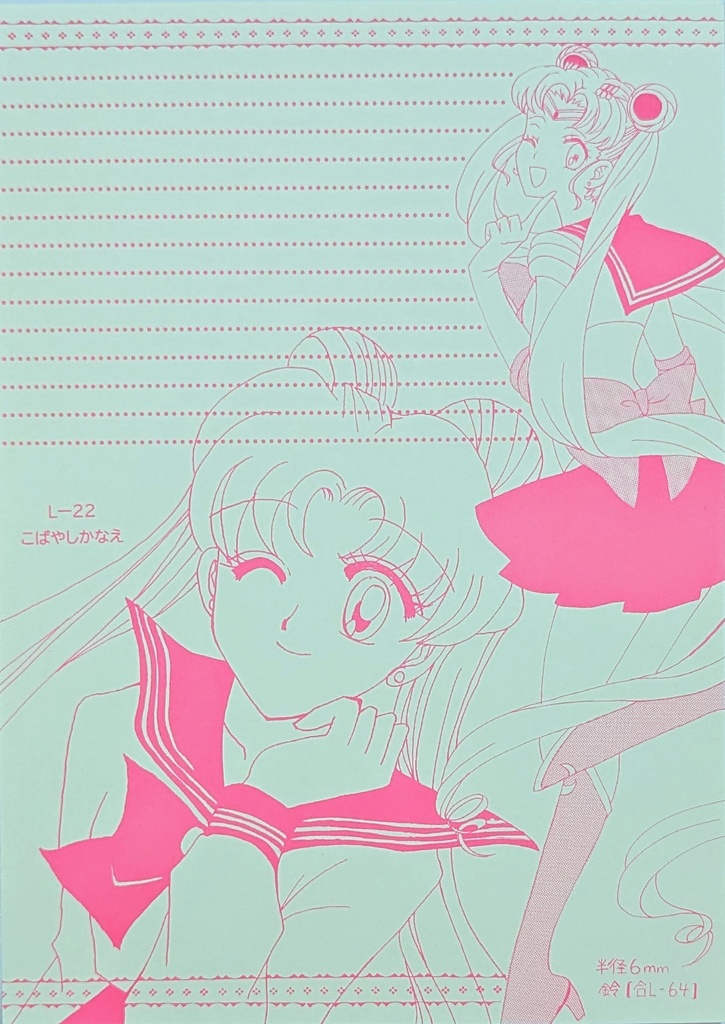 L-22   セーラームーン②(合作便せん)