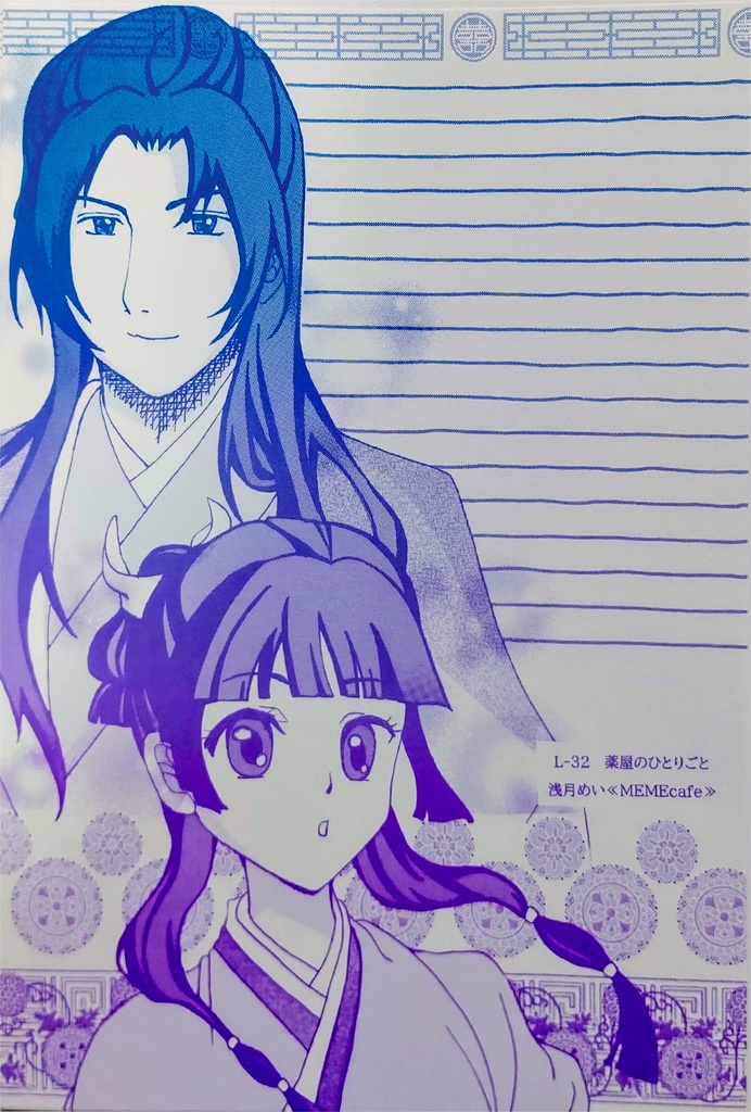 L-32 薬屋のひとりごと
