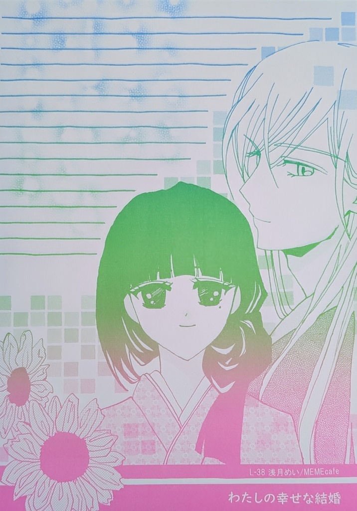 L-38  わたしの幸せな結婚