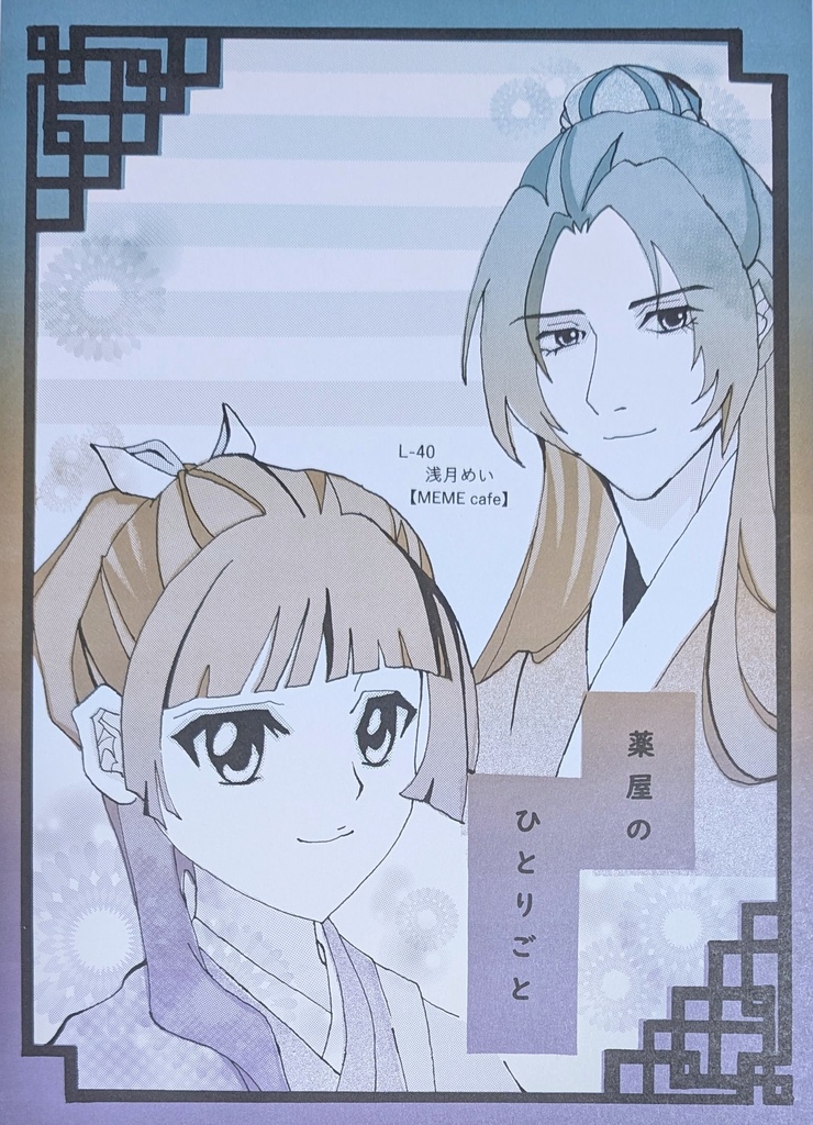 L-40 薬屋のひとりごと②