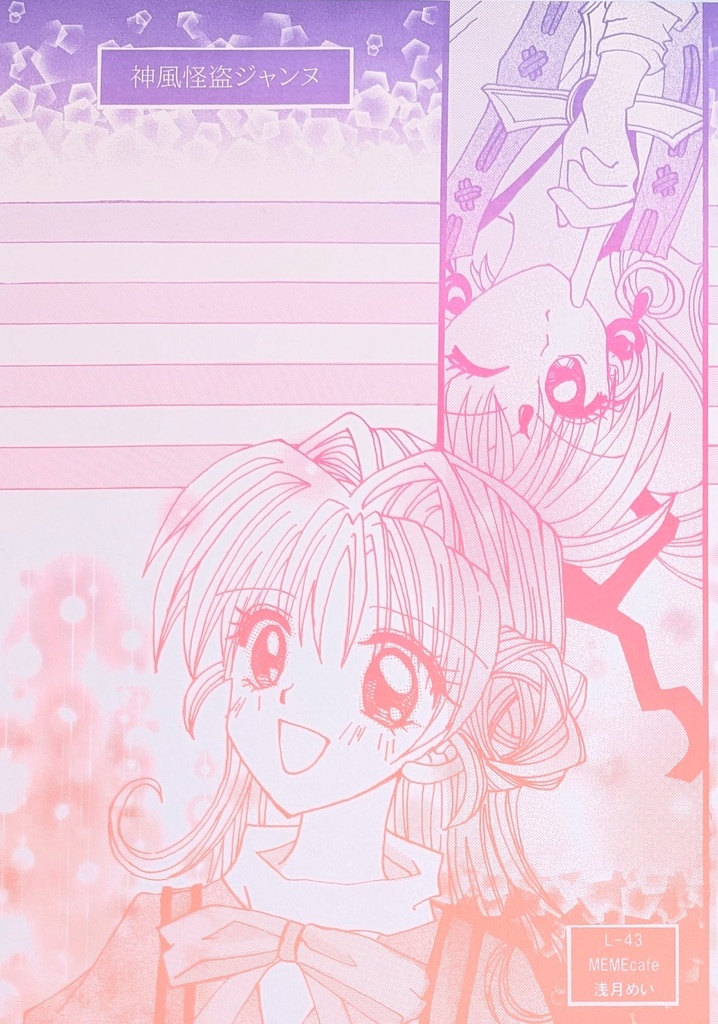 L-43  神風怪盗ジャンヌ②