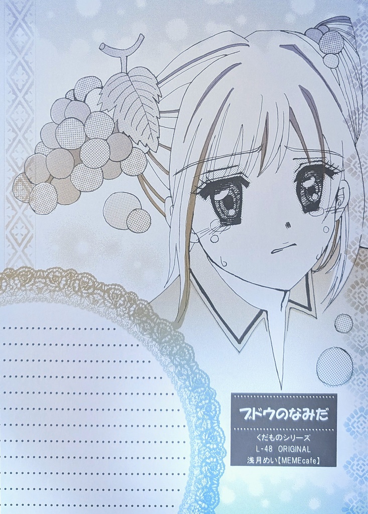 L‐48　ORIGINAL【ブドウのなみだ】