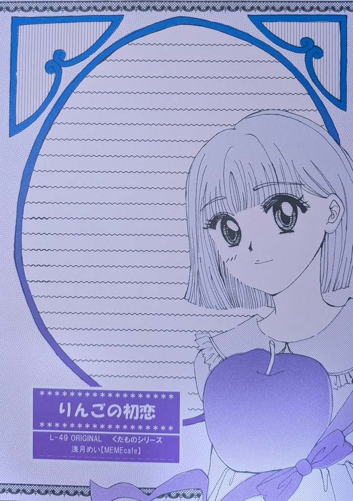 L‐49　ORIGINAL【りんごの初恋】