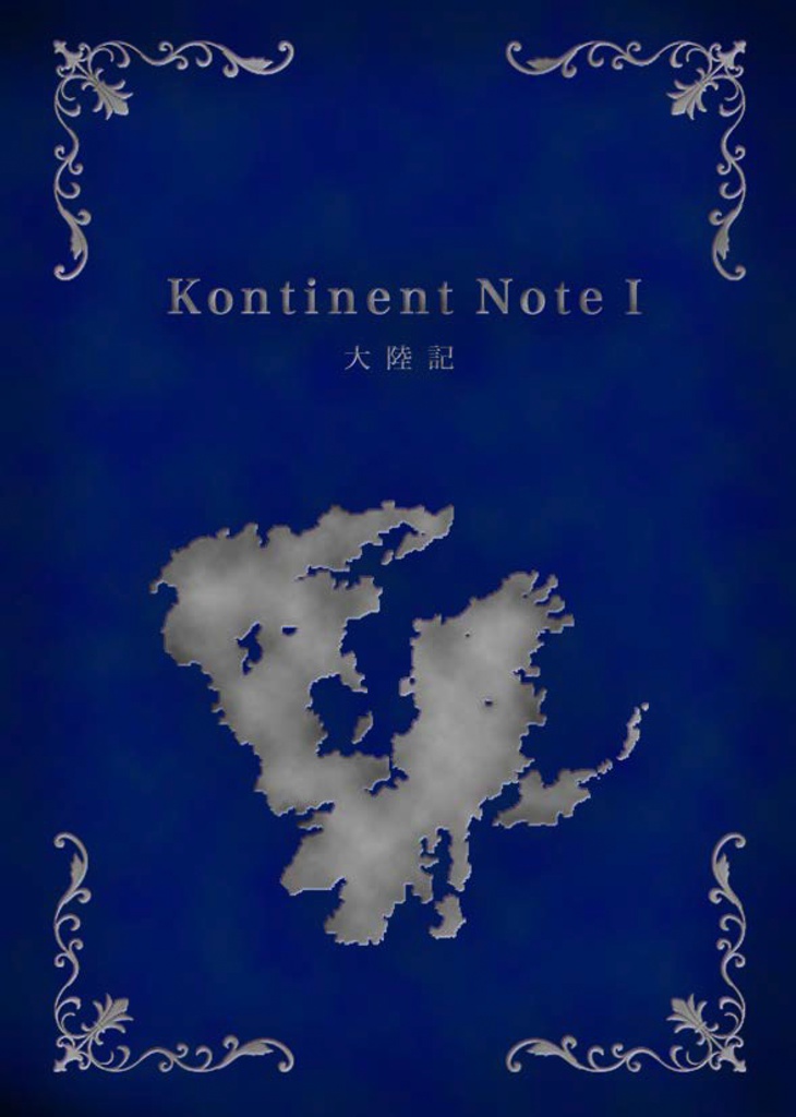 Kontinent Note1 大陸記