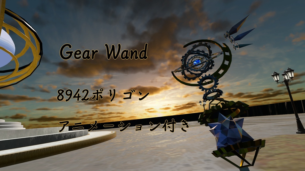 [VRchat想定]gear wand ＆gear stand