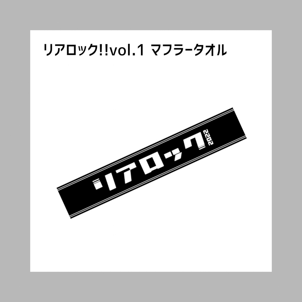 リアロック!!vol.1 マフラータオル