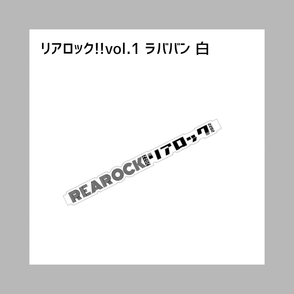 リアロック!!vol.1 ラババン 白