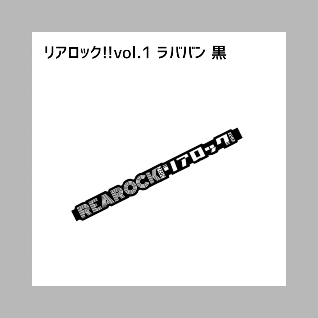 リアロック!!vol.1 ラババン 黒