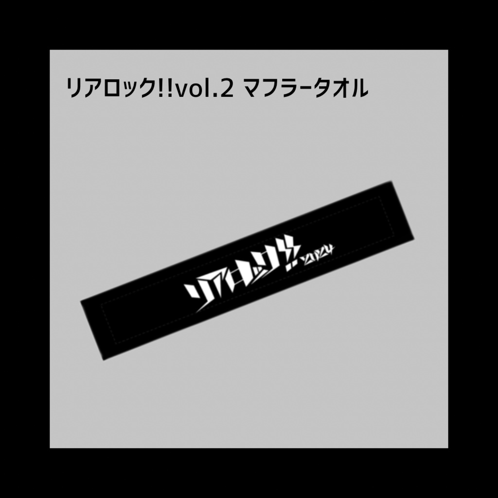 リアロック!!vol.2 マフラータオル