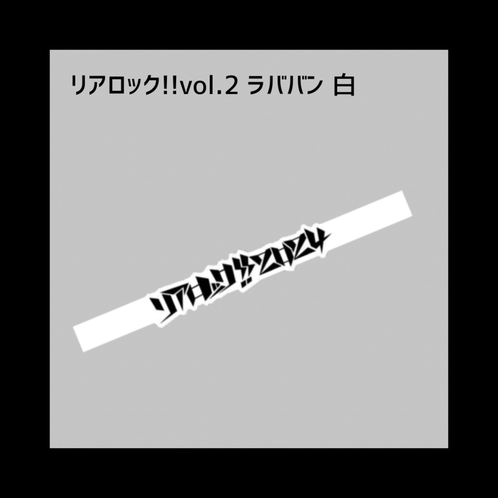 リアロック!!vol.2 ラババン 白
