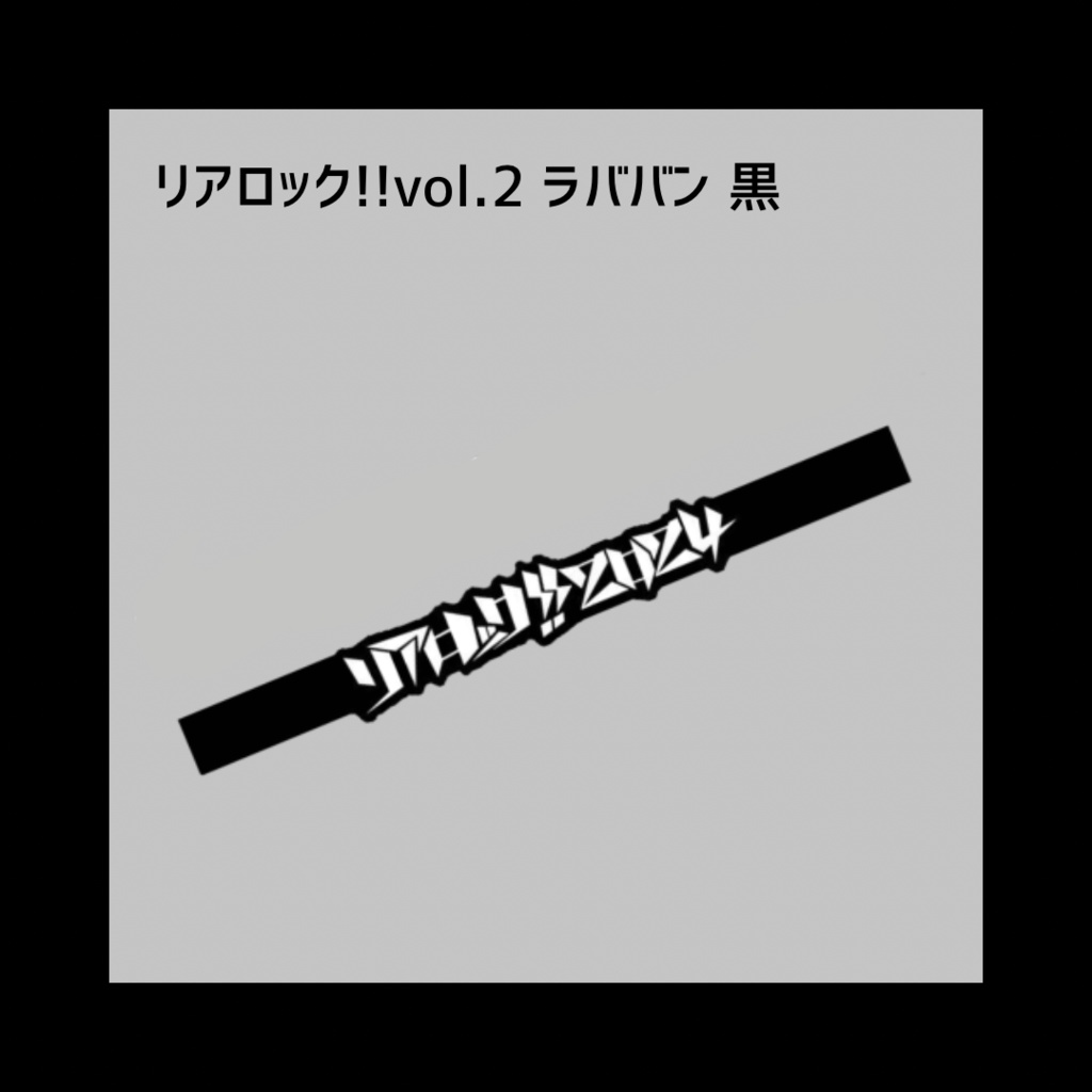 リアロック!!vol.2 ラババン 黒