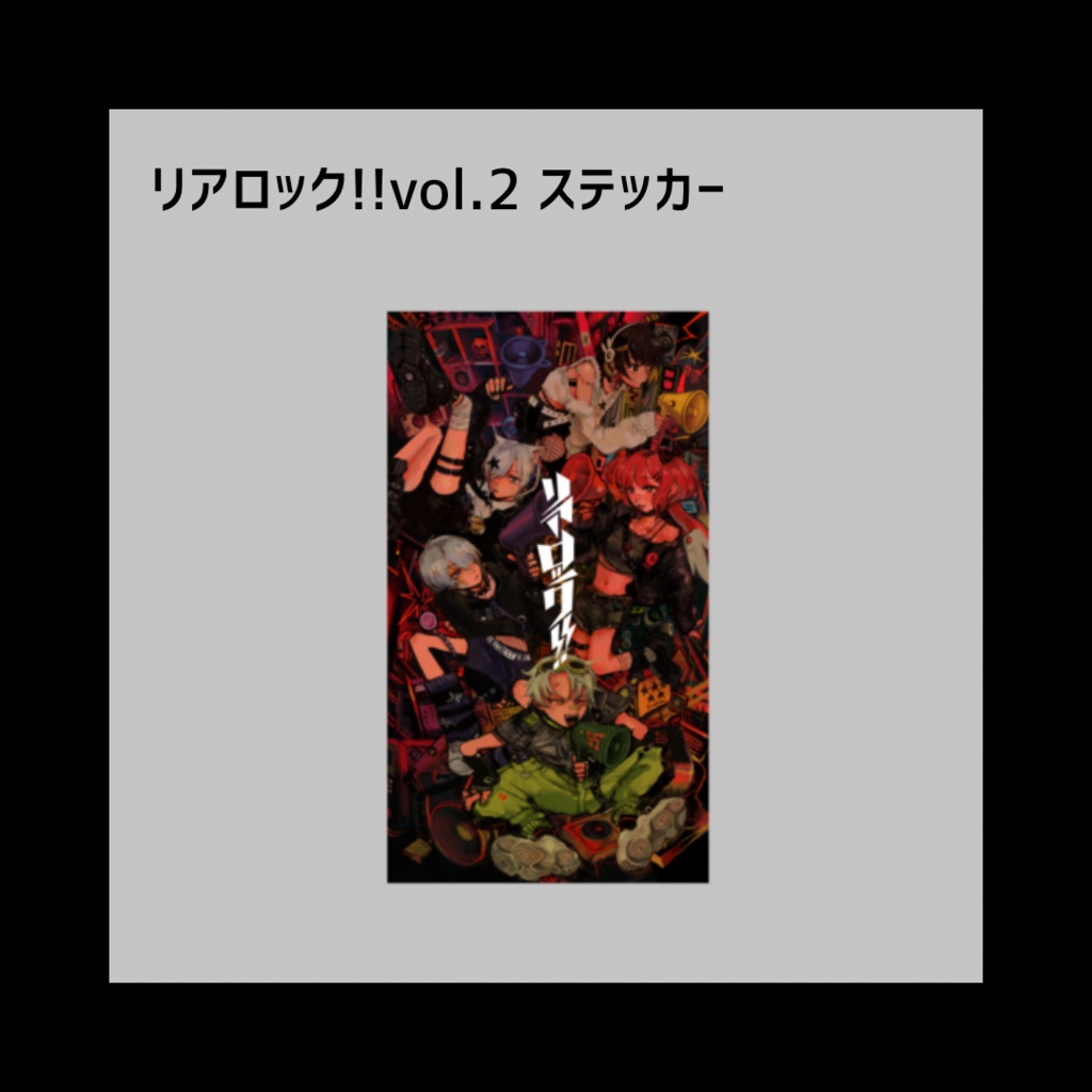 リアロック!!vol.2 ステッカー