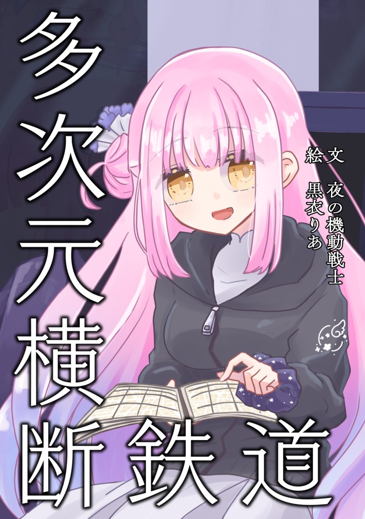 【電子版】多次元横断鉄道