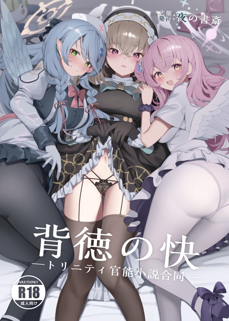 【実本通販】背徳の快 -トリニティ官能小説合同-