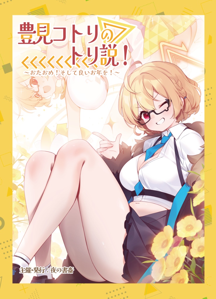 豊見コトリのトリ説! ~おたおめ!そして良いお年を!~