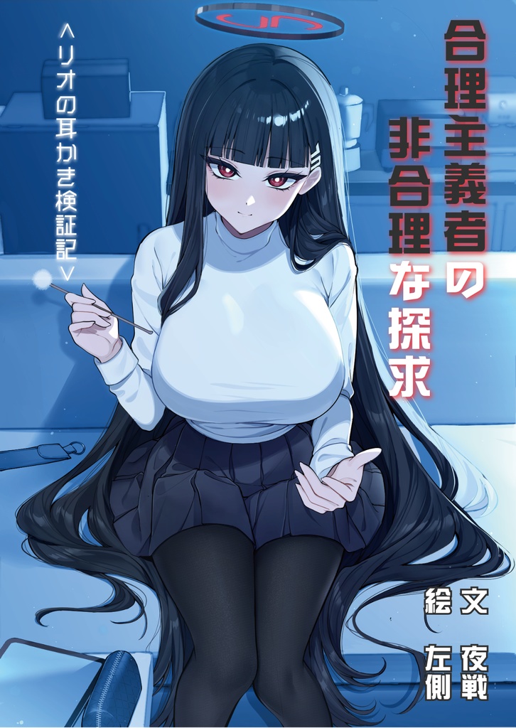 合理主義者の非合理な探求　〈リオの耳かき検証記〉