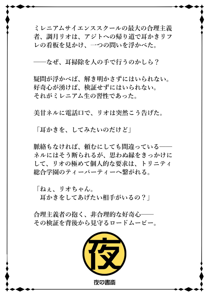 合理主義者の非合理な探求 〈リオの耳かき検証記〉