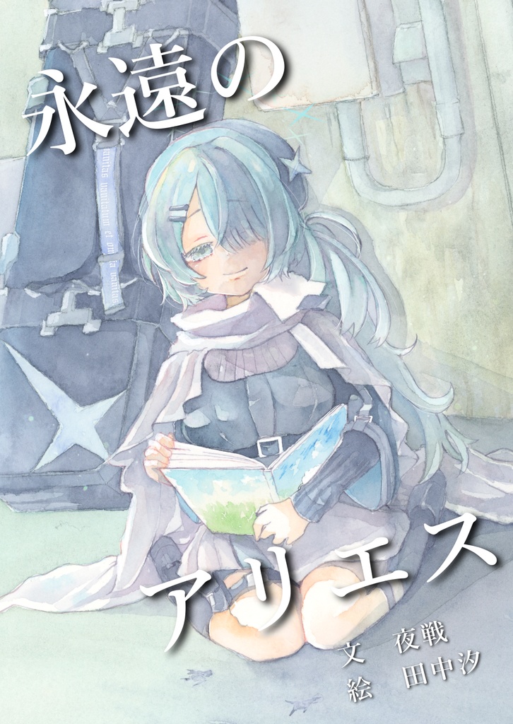 永遠のアリエス【予約通販】