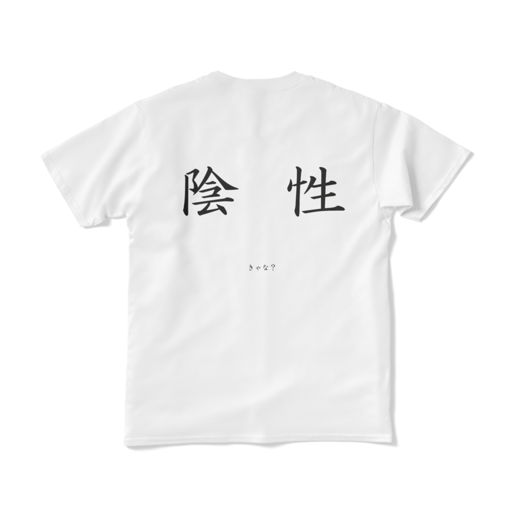 陰性反応(仮)Tシャツ