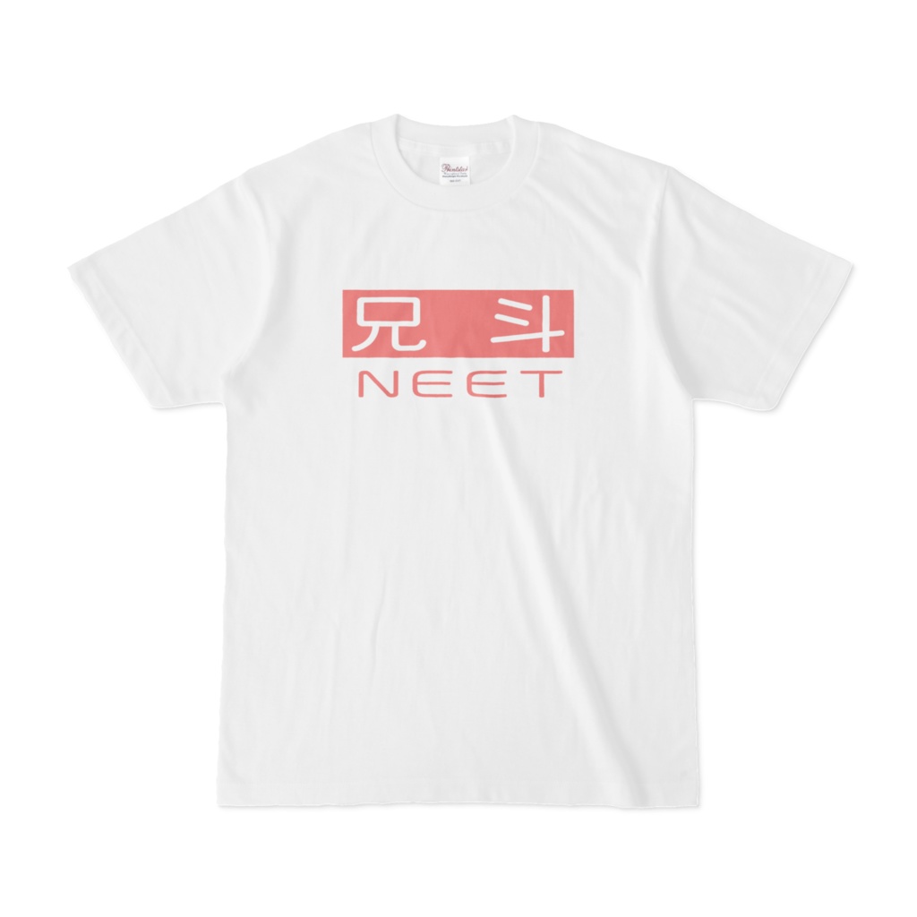 兄斗（ニート）Ｔシャツ