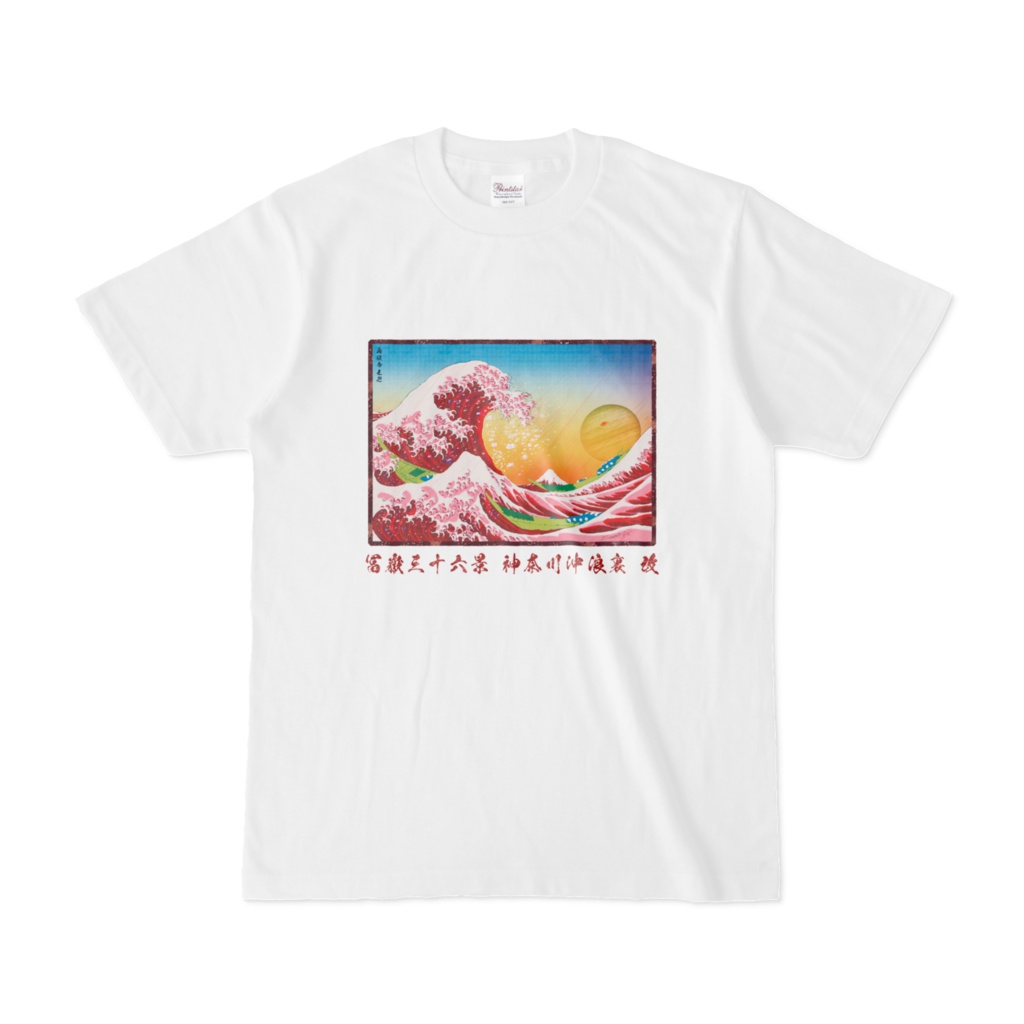 冨嶽三十六景神奈川沖浪裏・改Ｔシャツ