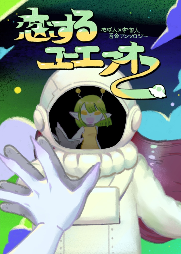 地球人×宇宙人百合アンソロジー「恋するユーエフオー」