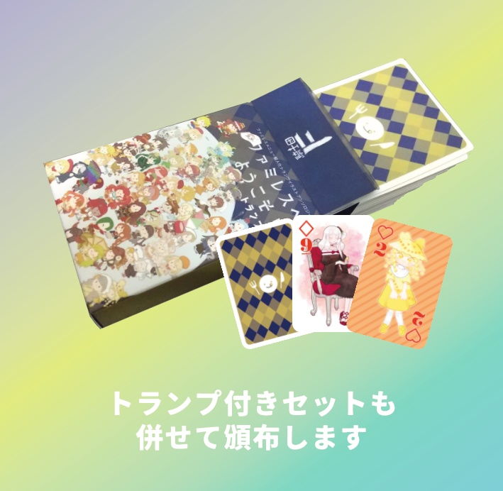 ファミレスメニュー擬人化トランプ イラストアンソロジー「ファミレスへようこそ!」