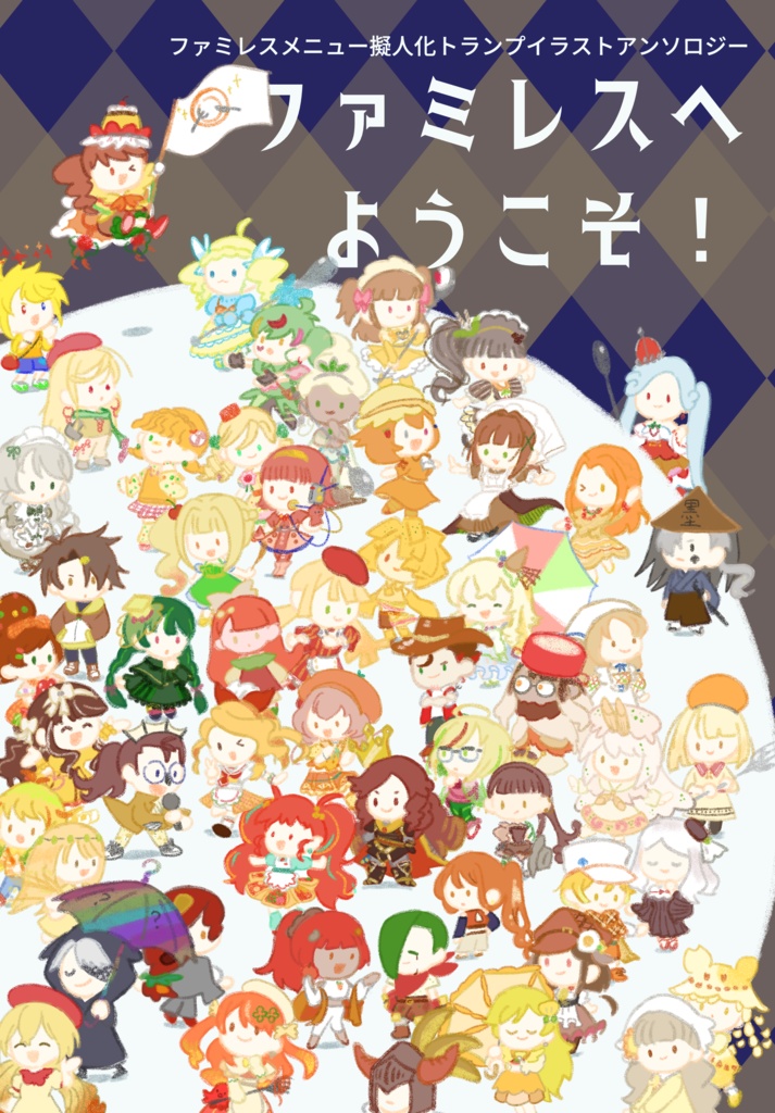 ファミレスメニュー擬人化トランプ イラストアンソロジー「ファミレスへようこそ!」