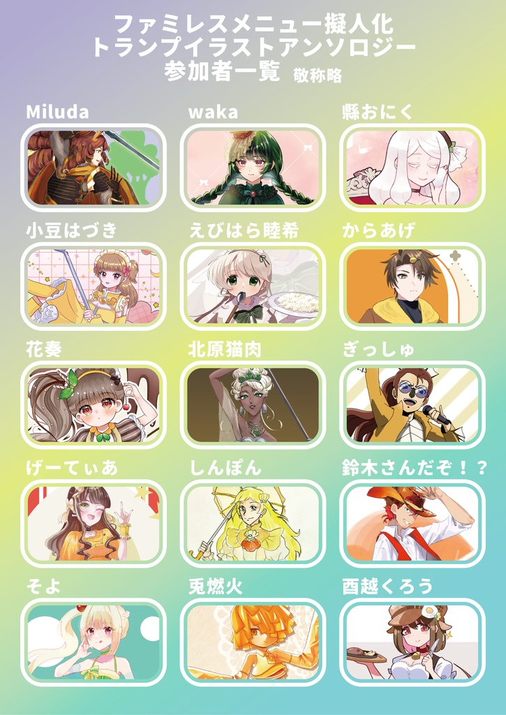 ファミレスメニュー擬人化トランプ イラストアンソロジー「ファミレスへようこそ!」