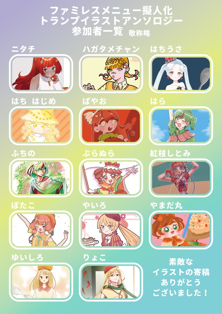 ファミレスメニュー擬人化トランプ イラストアンソロジー「ファミレスへようこそ!」