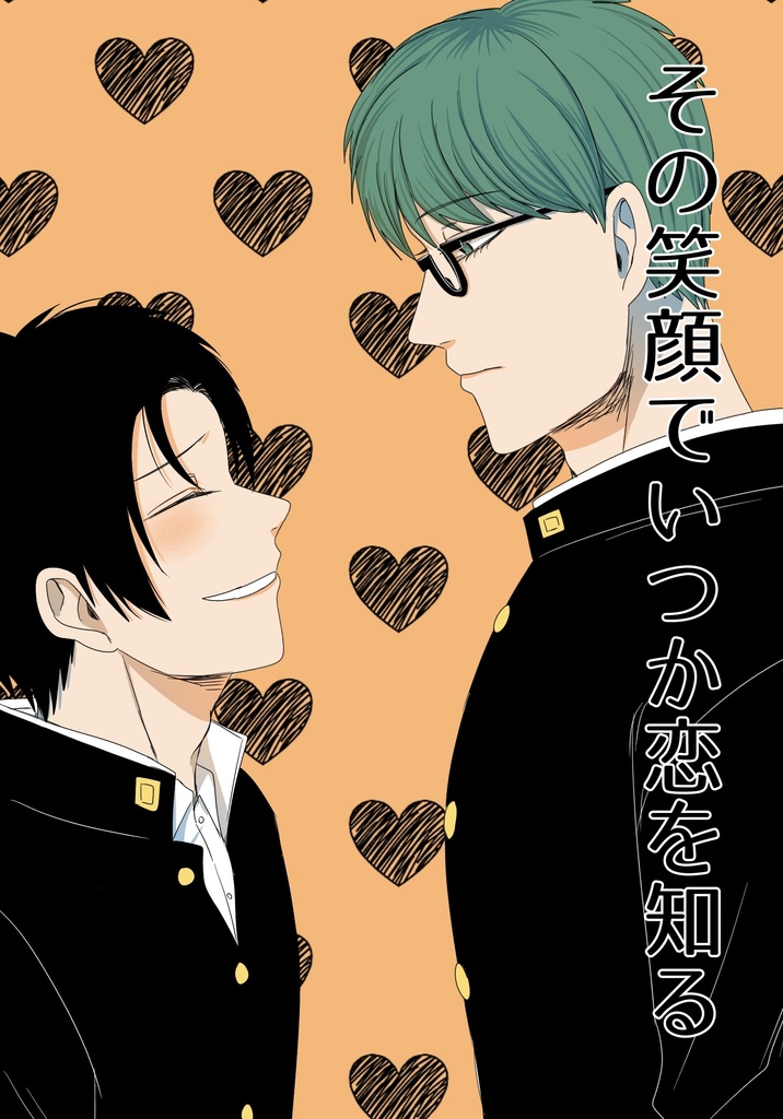 その笑顔でいつか恋を知る