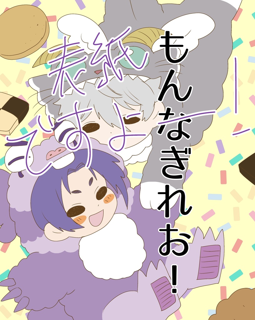 もんなぎれお！