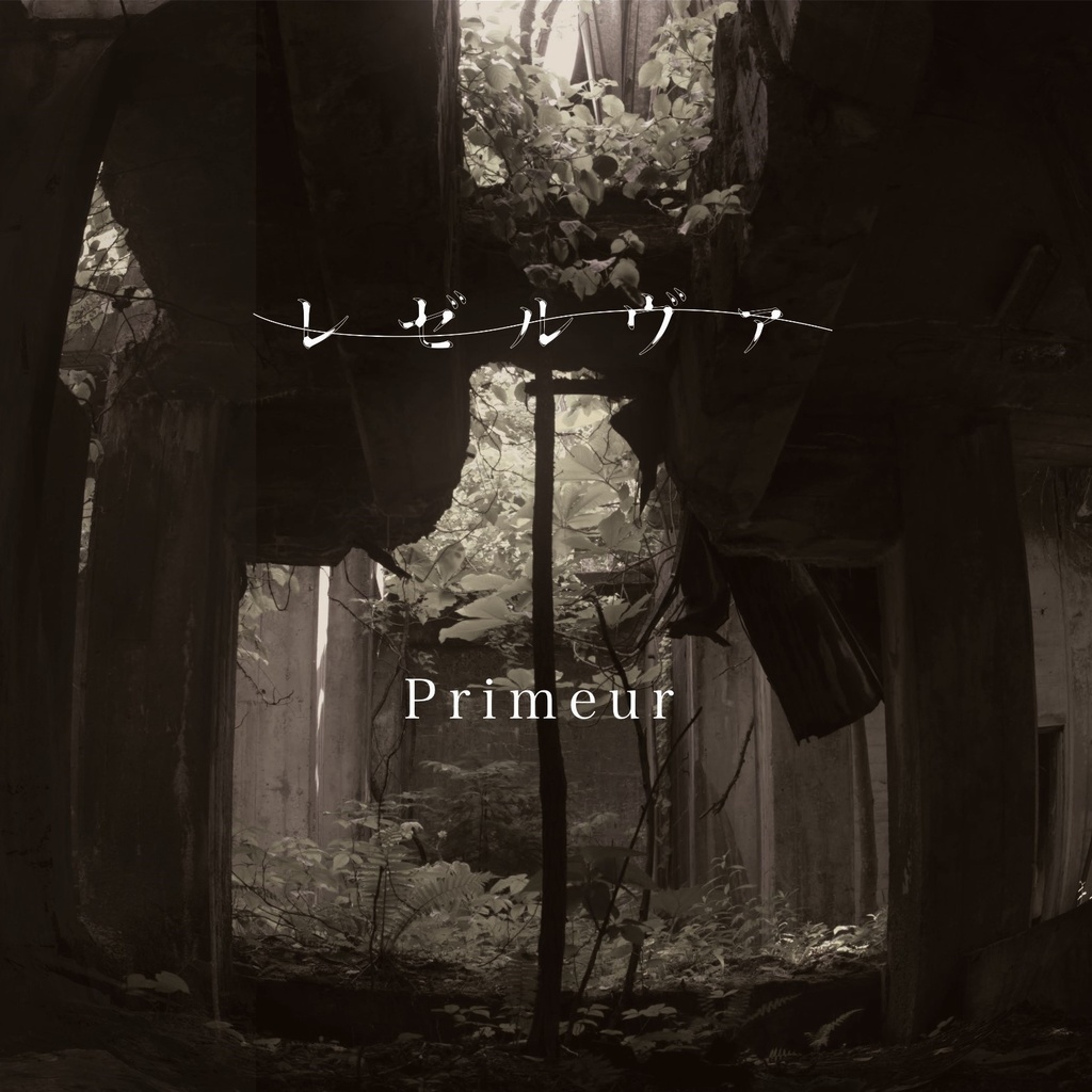 レゼルヴァ 1st maxi single 「Primeur」