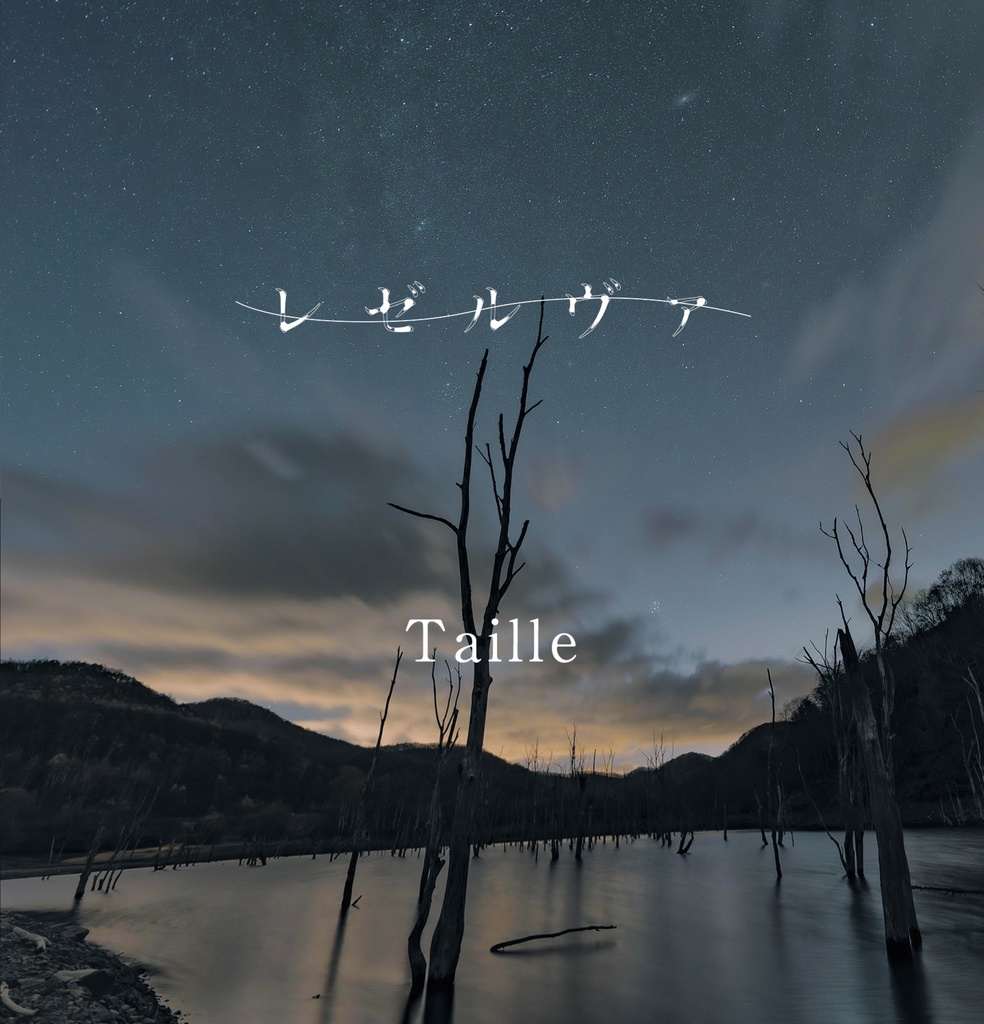 レゼルヴァ 2nd maxi single 「Taille」