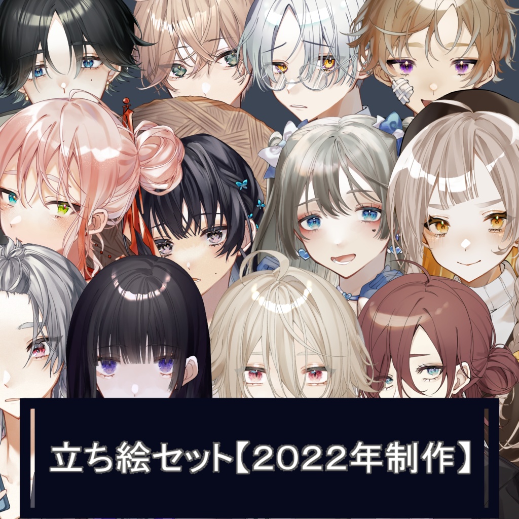 立ち絵セット【2022年制作】