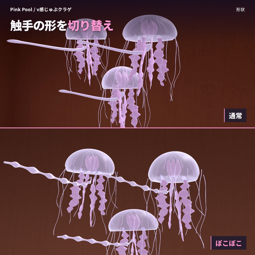 🎉SALE中 V感開発触手クラゲ「じゅぶクラゲ」召喚ギミック【アバター用/MA対応】