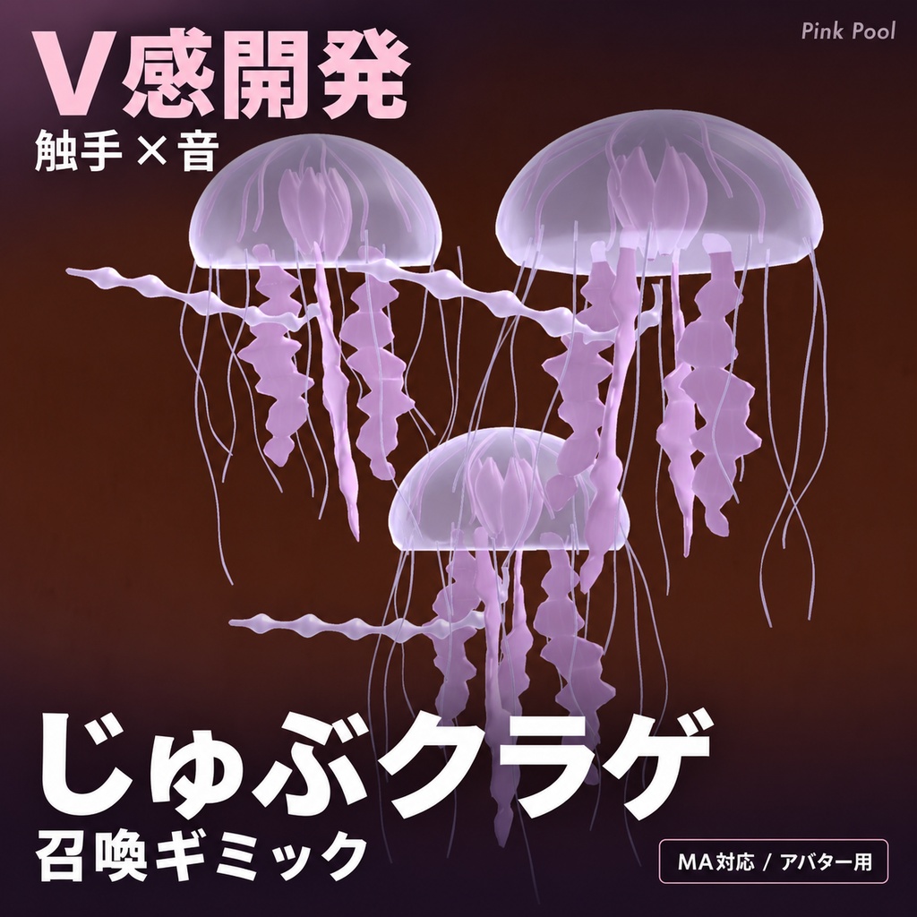🎉SALE中 V感開発触手クラゲ「じゅぶクラゲ」召喚ギミック【アバター用／MA対応】