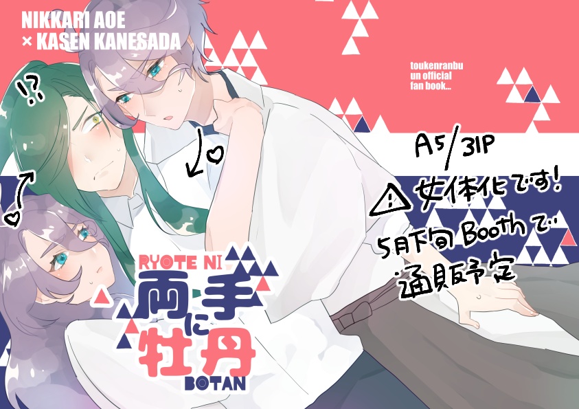 【女体化・BL】両手に牡丹〈にっかせ〉