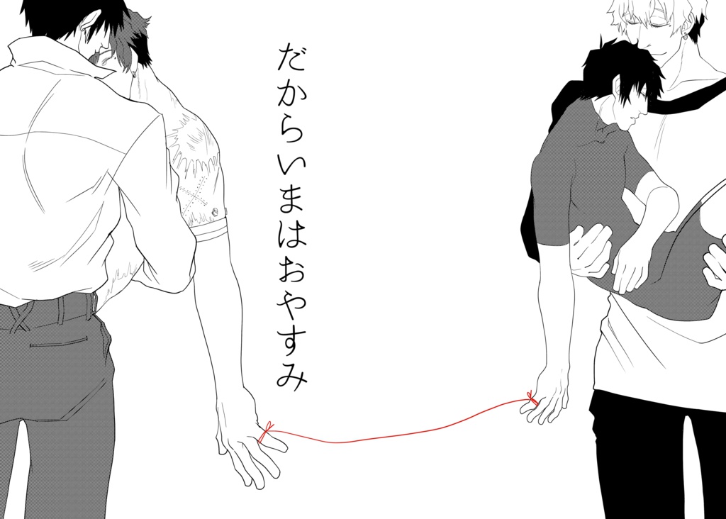 だからいまはおやすみ【PDF】