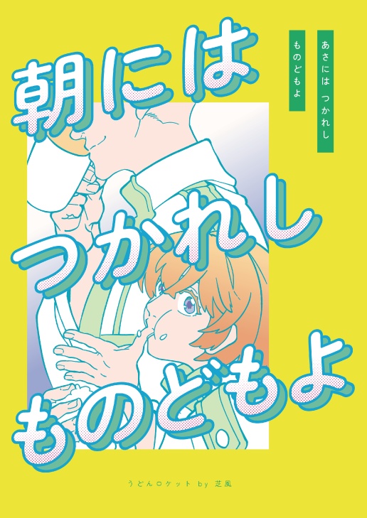 朝にはつかれしものどもよ【PDF版】