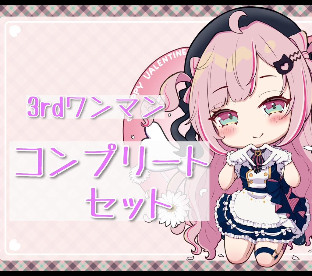 3rdワンマンコンプリートセット※リキッドキューブは含みません