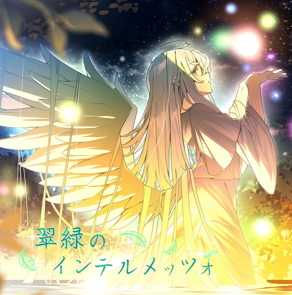 翠緑のインテルメッツォ まとめ