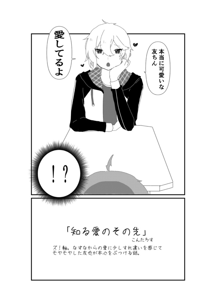 【友なず合同誌】友だちみたいなずるい人