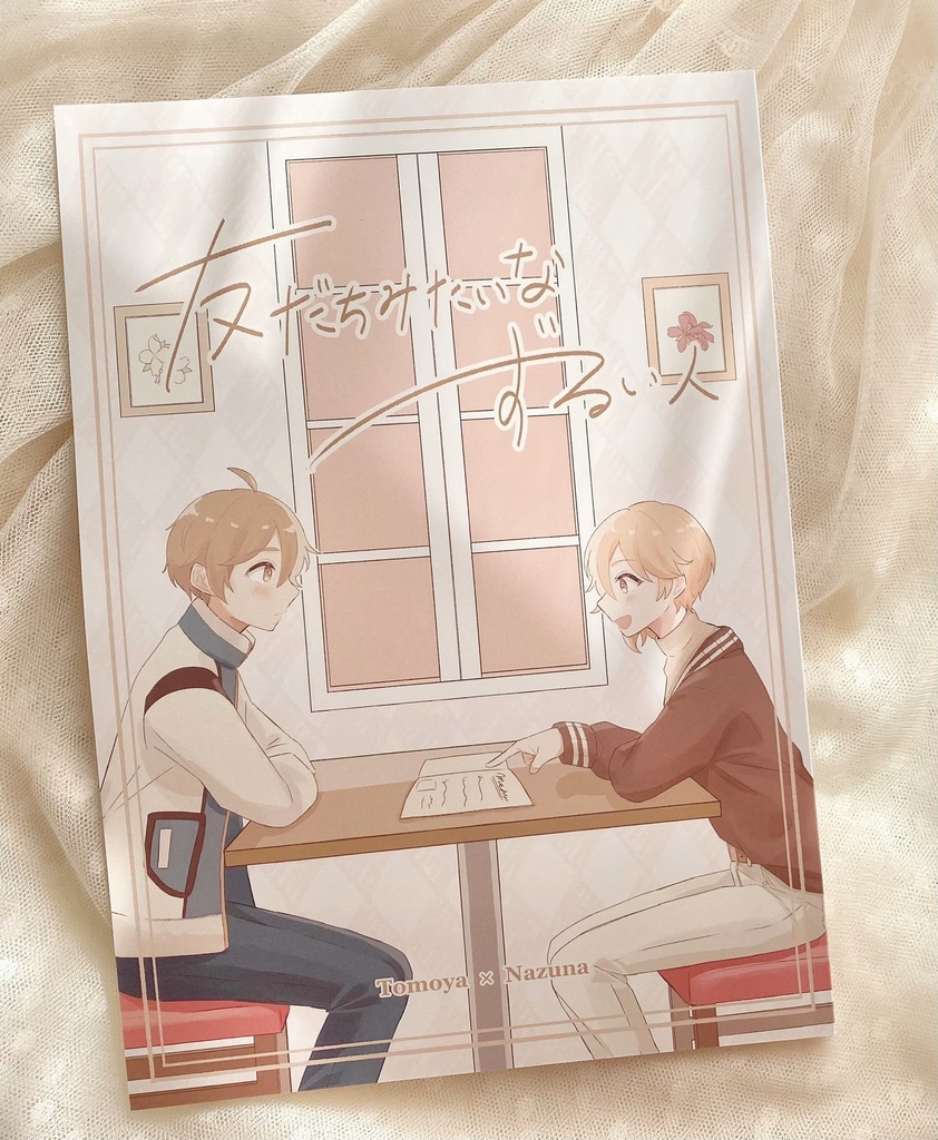 【友なず合同誌】友だちみたいなずるい人